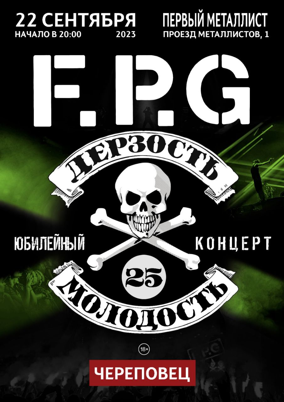 F.P.G 25 лет! Череповец!